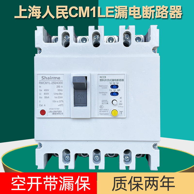 Автоматический выключатель утечки Shanghai People's CM1L трехфазный четырехпроводный пластиковый корпус с защитой от утечки 125A 250A 630A