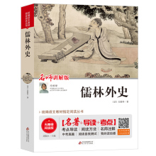 【买二送一】儒林外史正版 原著九年级