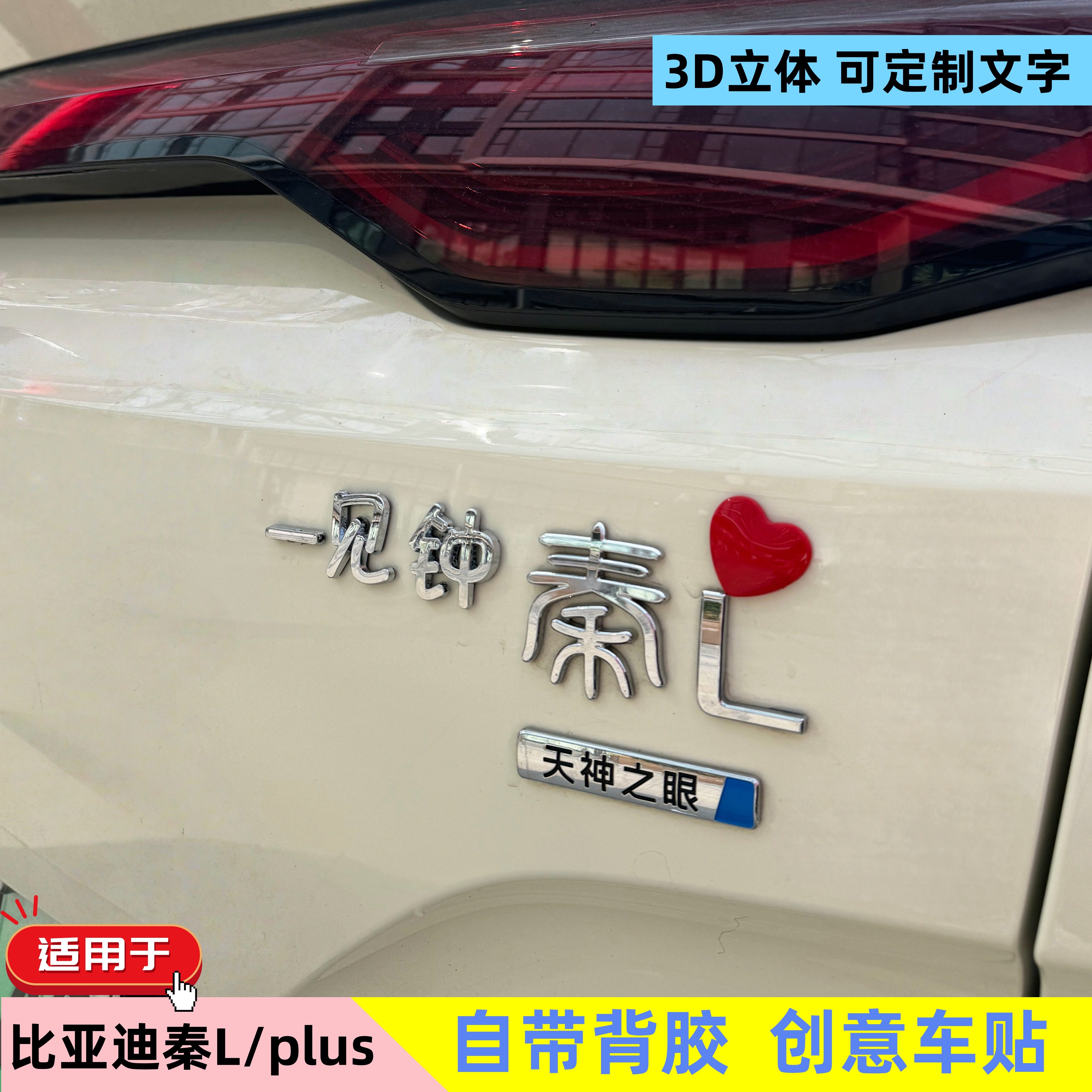 BYD Qin L/ PLUS персонализированный логотип автомобиля 3D трехмерный индивидуальный текст наклейки для украшения автомобиля с первого взгляда Zhong personalized funny