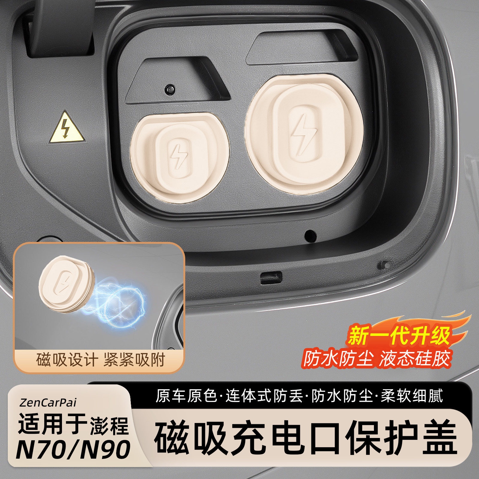 Xiaocheng подходит для Xiaomi Pengcheng N70/N90 магнитный зарядный порт водонепроницаемый чехол цельная пылезащитная защита автомобильные аксессуары