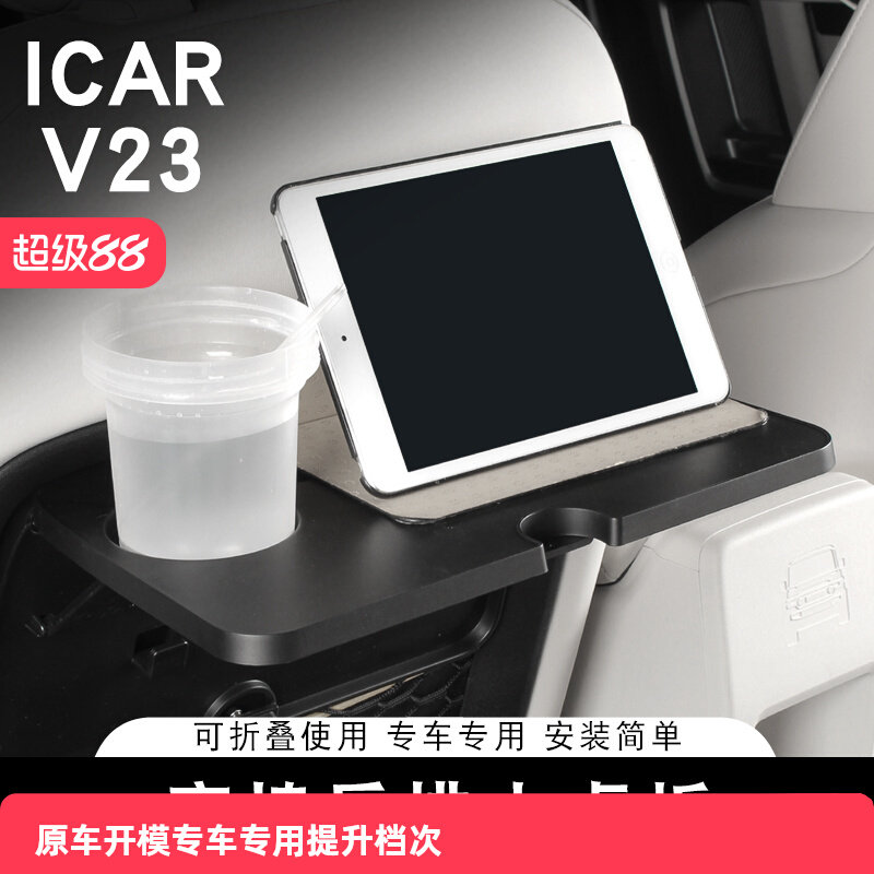 Подходит для заднего небольшого столика Chery ICAR V23, складного стола и спинки стула, стеллажа для хранения принадлежностей для модификации интерьера