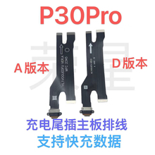 P30Pro tail plug cable VOG-AL00 charging cable, phone tail plug port, motherboard cable