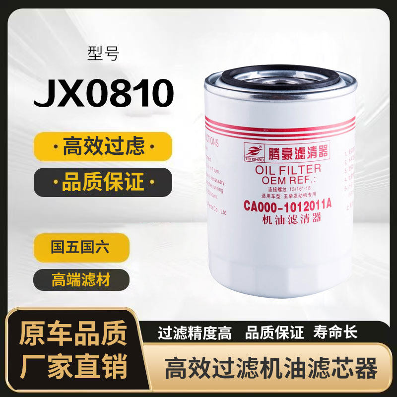 Масляный фильтрующий элемент JX0810 подходит для дизельного комбайна jade CA000-1012011A, трактора сельскохозяйственного назначения