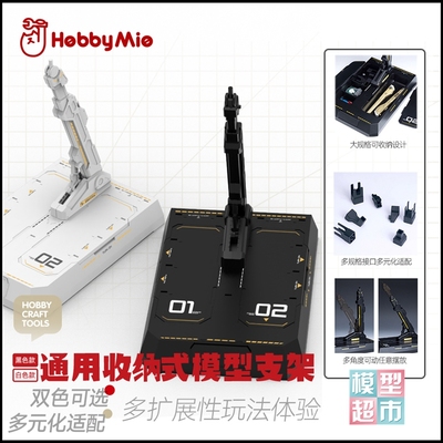 taobao agent 模型超市 喵匠 HOBBY MIO 通用 收纳式 模型 支架 底座 黑白双色