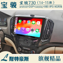 Suitable for 14-21 new and old models of Baojun 730 intelligent central control large screen vertical screen car navigation integrated machine