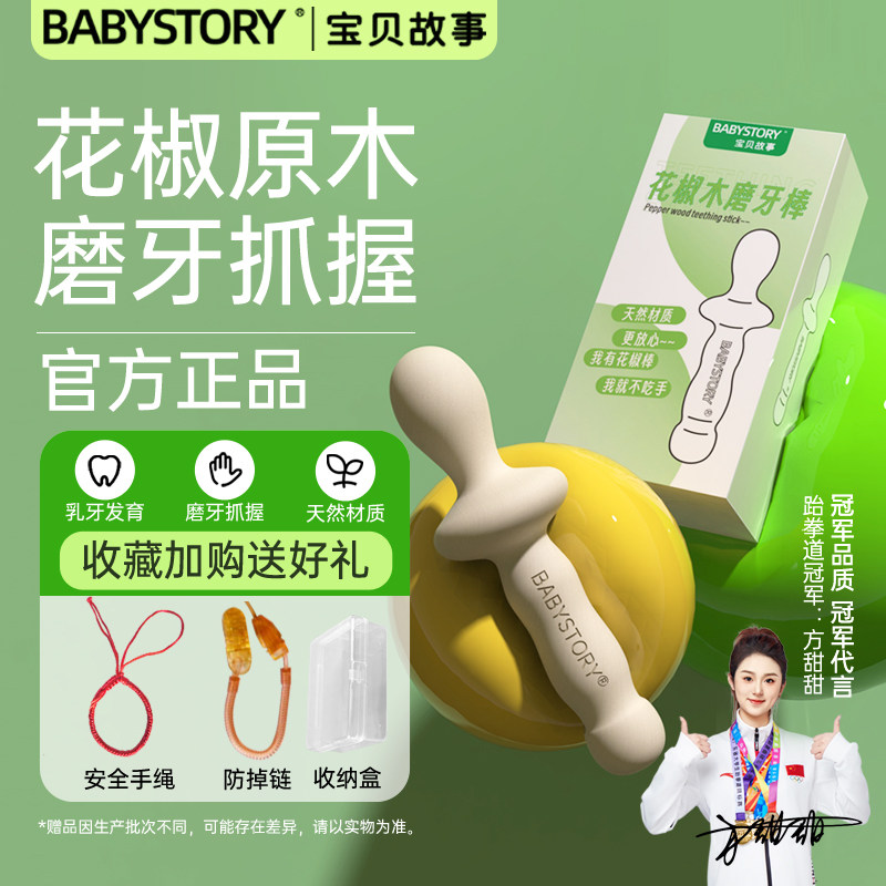 BABYSTORY детская перцовая деревянная зубная палочка старше 6 месяцев 4 детское перцовое дерево 5 игрушка-прорезыватель для рук, предотвращающая поедание пищи