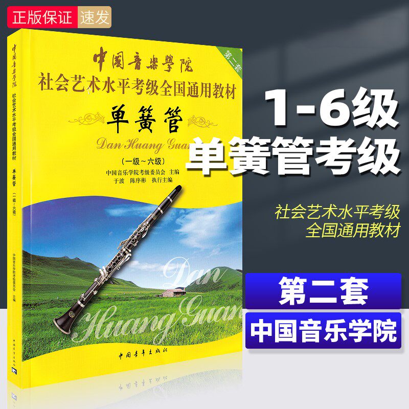 [Подлинный] Учебник для экзамена по кларнету Китайской консерватории музыки 1-6-го уровня, экзамен по общественным и художественным наукам, Национальный общий учебник, Китайский молодежный экзамен по кларнету 1-6-го уровня, Базовый курс этюдов, Коллекция музыкальных композиций.