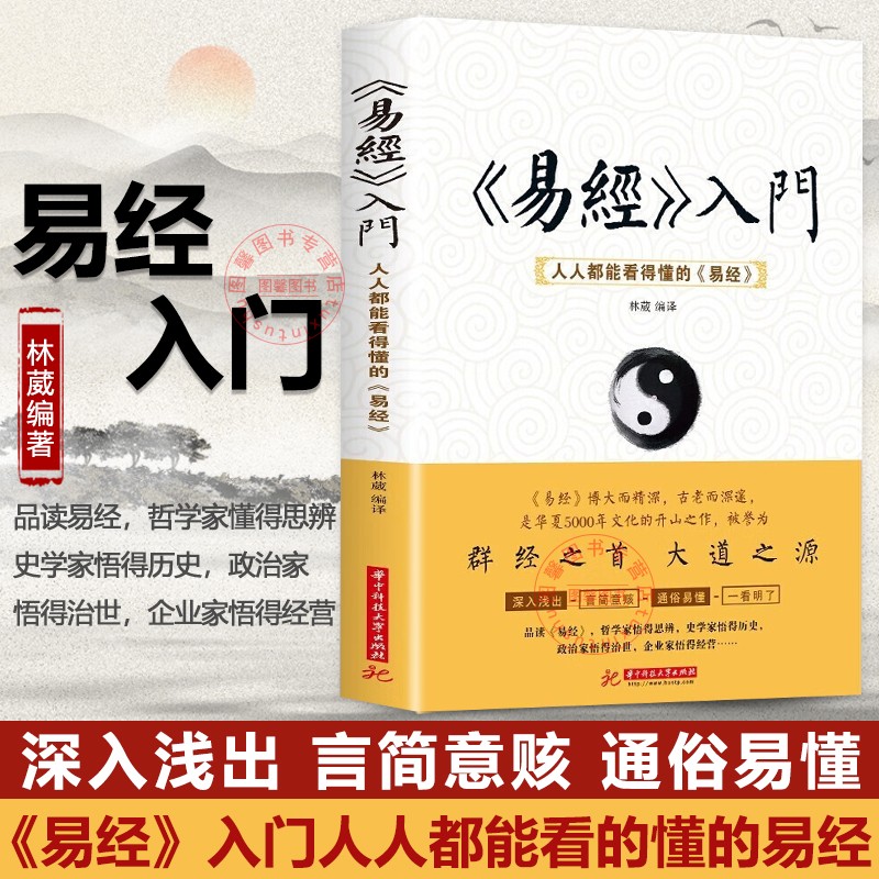 [Официальный подлинник] Введение в основы Книги перемен Полное собрание сочинений Подлинный народный перевод Оригинальная интерпретация Полная версия 64 гексаграммы Подробное объяснение Каждый может понять Книгу перемен Введение в Фэн-шуй Книга перемен проста Цзэн Шицян изучил Классическую книгу по философии