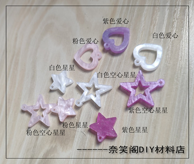 taobao agent 醋酸仿贝壳星星爱心小吊坠DIY饰品辅料配件满包邮