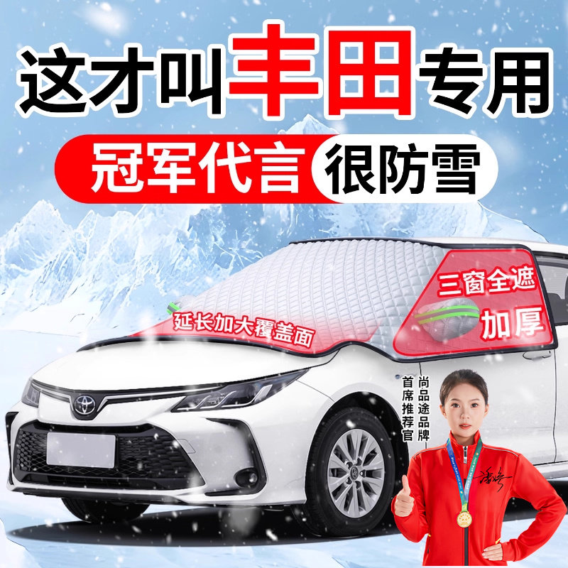Подходит для покрытия переднего лобового стекла автомобиля Toyota Corolla Highlander Rongfang Camry антифризом для покрытия снега и предотвращения замерзания
