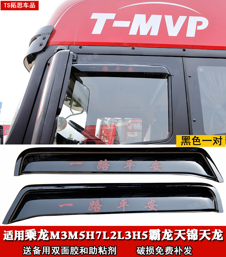 Дождевик для окон Dongfeng Chenglong M3M5H7L2L3H5 Tyrannosaurus Tianjin Tianlong