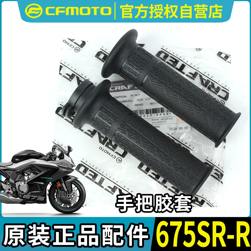 Крышка левой и правой ручек CFMOTO Chunfeng 675SR-R CF650-10 ручка двери заправки резиновой крышкой оригинальный комплект