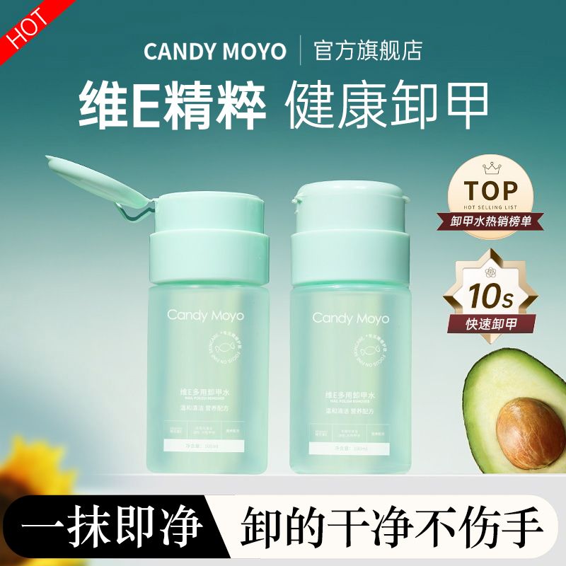 Жидкость для снятия лака CandyMoyo с витамином Е, специальный полезный лак для ногтей, нежный и не травмирующий ногти, жидкость для снятия лака для рук, 30Р