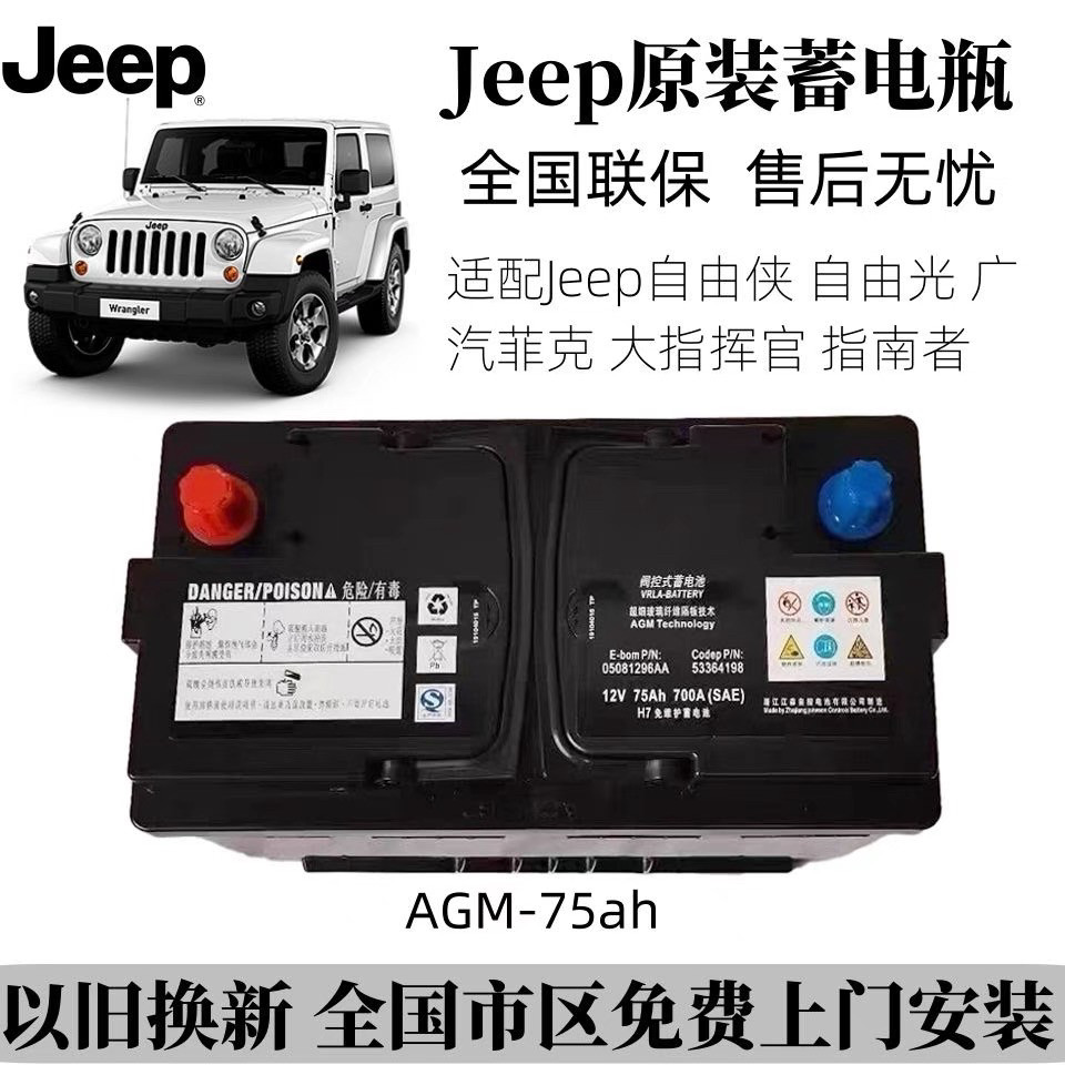 Руководство по JEEP/Original AGM75AH Starter bottle Free Light Wrangler Grand Cherokee Grand Commander