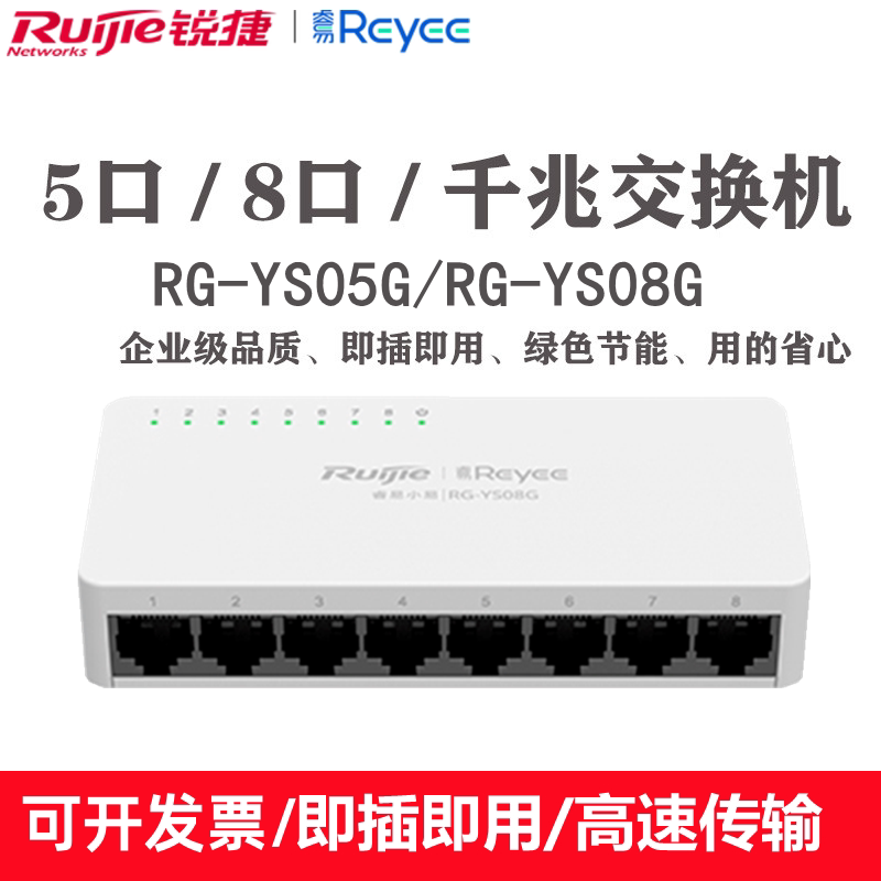 Ruijie Ruijie Ruiyi Сетевой Xiaoyi 5-портовый 8-портовый 100-метровый гигабитный неуправляемый коммутатор RG-YS05G/08G