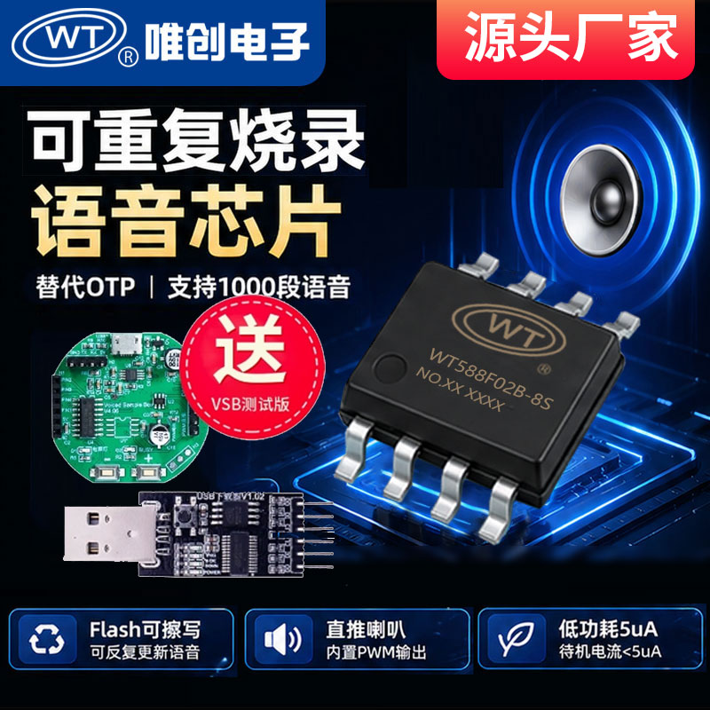 Голосовой чип WT588F Weichuang можно многократно программировать, можно разрабатывать и настраивать свободно заменяемый голосовой контент
