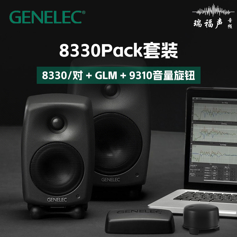 【Поставка вспышки】 Комплект поставки Genelec Zenith 8330 с динамиком для активного монитора 8020D 8030C