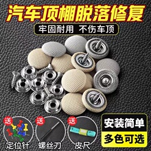 Ten year old car parts store, exterior decoration, car parts ceiling cloth peeling off, repair nail fixing buckle, car interior modification, refurbishment, special adhesive, no disassembly tool