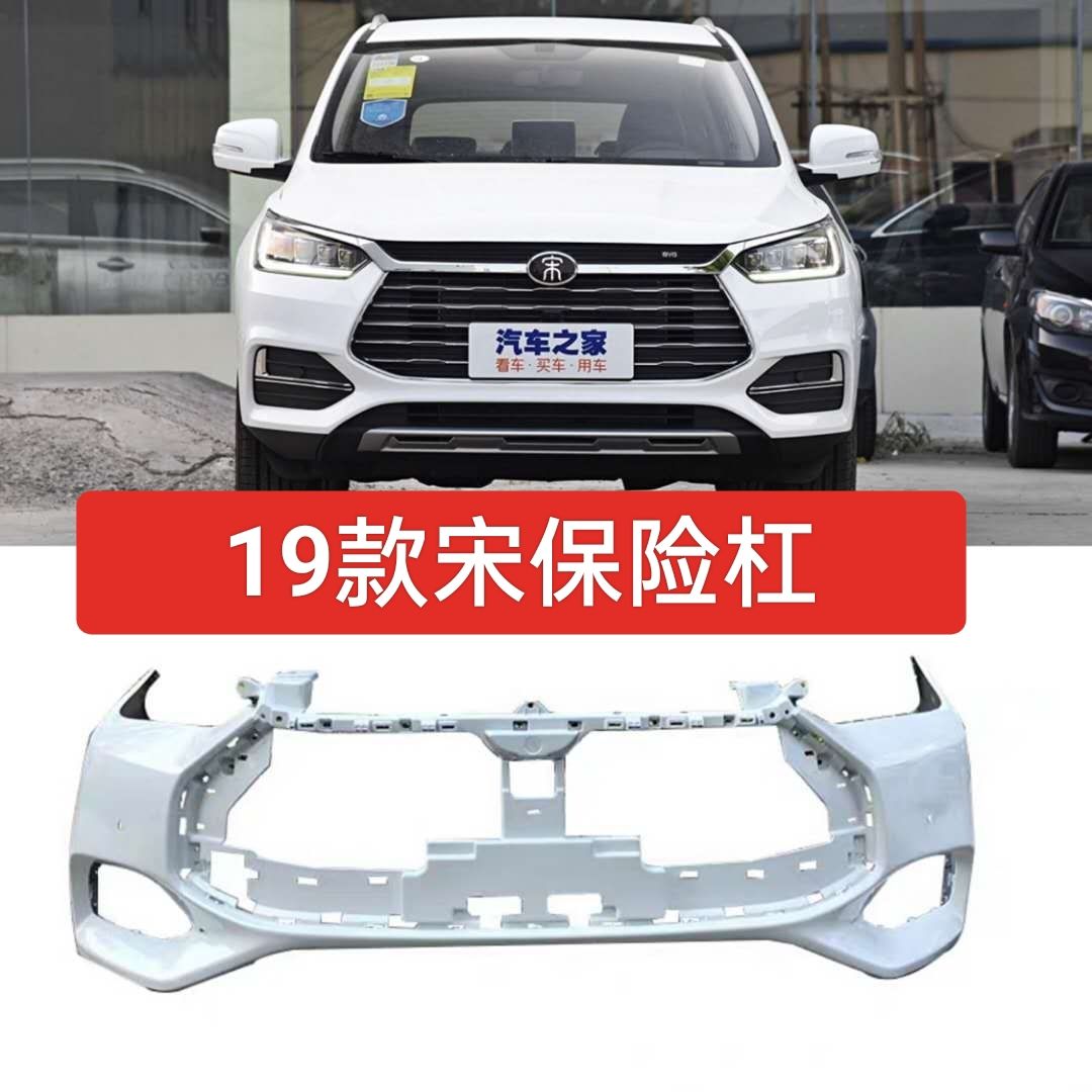 Песня BYD 19 топливный передний бампер 19 классическая песня о переднем бампере 19 Гибридный передний и задний бампер