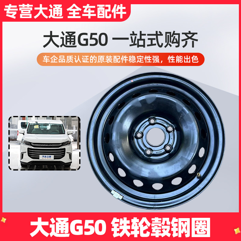 Подходит для железных колесных дисков SAIC Datong G50, оригинальных железных колесных дисков Datong g50, стальных дисков, 16-дюймового стального бассейна с 5 отверстиями