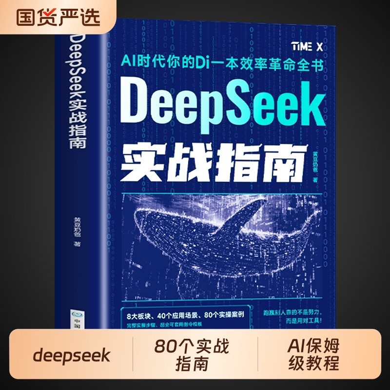 практическое руководство deepseek по использованию искусственного интеллекта с нуля учебное пособие по изучению практического руководства по эксплуатации 2025 книги по искусственному интеллекту DeepSeek от начала до уровня профессионала Полная версия и применение M knowledge technology практика подлинного минимализма
