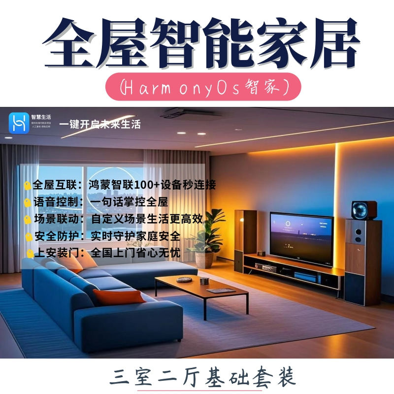 Система управления интеллектуальным домом для всего дома HarmonyQs smart home с тремя спальнями и двумя гостиными