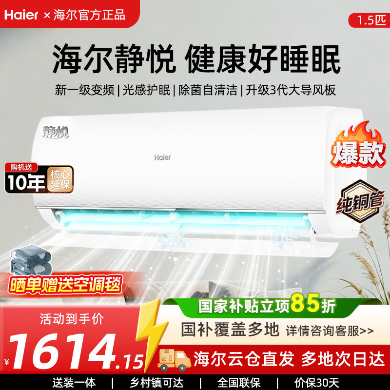 [Государственная субсидия] Кондиционер Haier Jingyue мощностью 1,5 л.с., новый первоклассный энергосберегающий кондиционер с частотным преобразованием для отопления и охлаждения бытовой спальни.