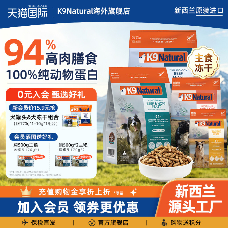 [Официальный флаг] K9Natural Новозеландский импортный корм для собак, основной продукт питания, сублимированный корм для собак, с высоким содержанием мяса, часть временного периода