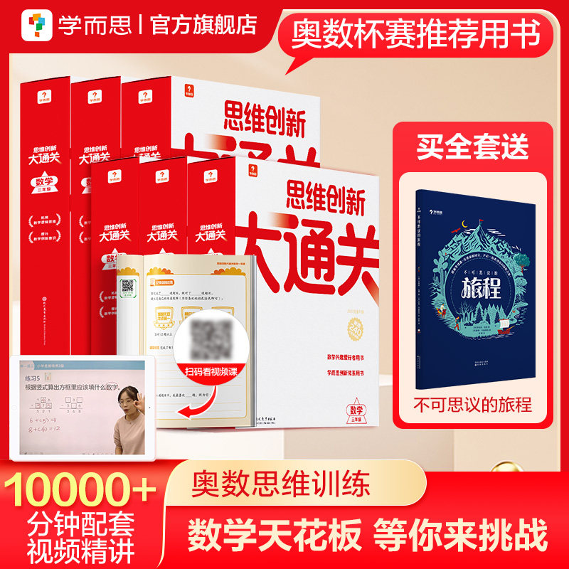 [Флагманский магазин Xueersi] Новая версия интеллектуальных учебных пособий thinking innovation Big Gateway, официальный документ олимпиады по математике на Кубок олимпиады по математике, "Белая книга мышления" для учащихся начальной школы, читы для интенсивного изучения математики и мышления для первого, второго, третьего, четвертого, пятого и шестого классов.