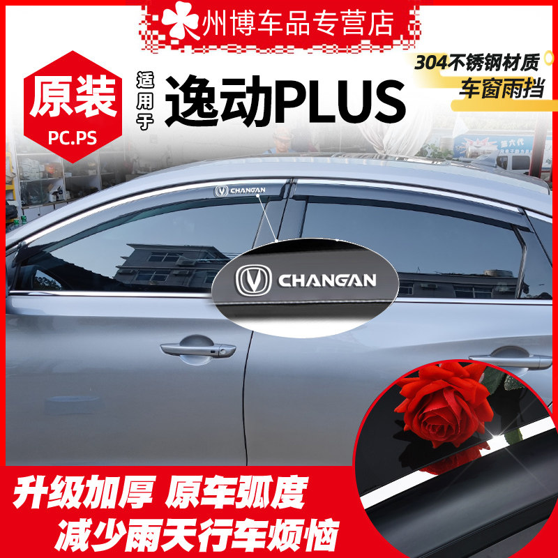 Yidong plus Rainshield для защиты от дождя на автомобильном стекле rainshield 22 Changan Yidong rainshield для автомобиля модифицированный rainshield для защиты от дождя на оконном стекле
