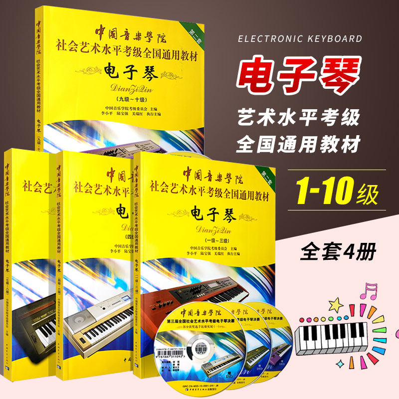 【Подлинный】 Учебник для экзамена по электронному фортепиано Китайской консерватории музыки 1-3 4-6 7-8 9- Экзамен по социальному искусству 10-го уровня, Национальный общий учебник для китайской молодежи, Экзамен по электронному фортепиано, Учебник по базовым этюдам, Музыкальная партитура