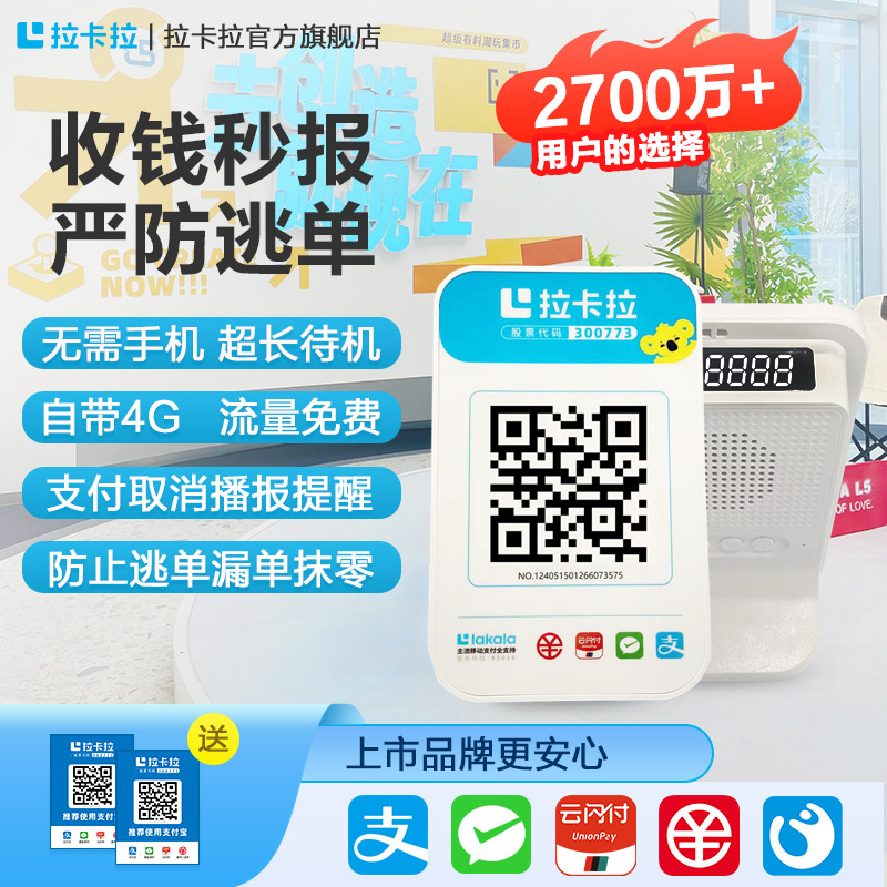 La Kala 4G money collection трансляция через диктора Оплата WeChat Оплата Alipay оплата QR-кодом получение голосовых подсказок