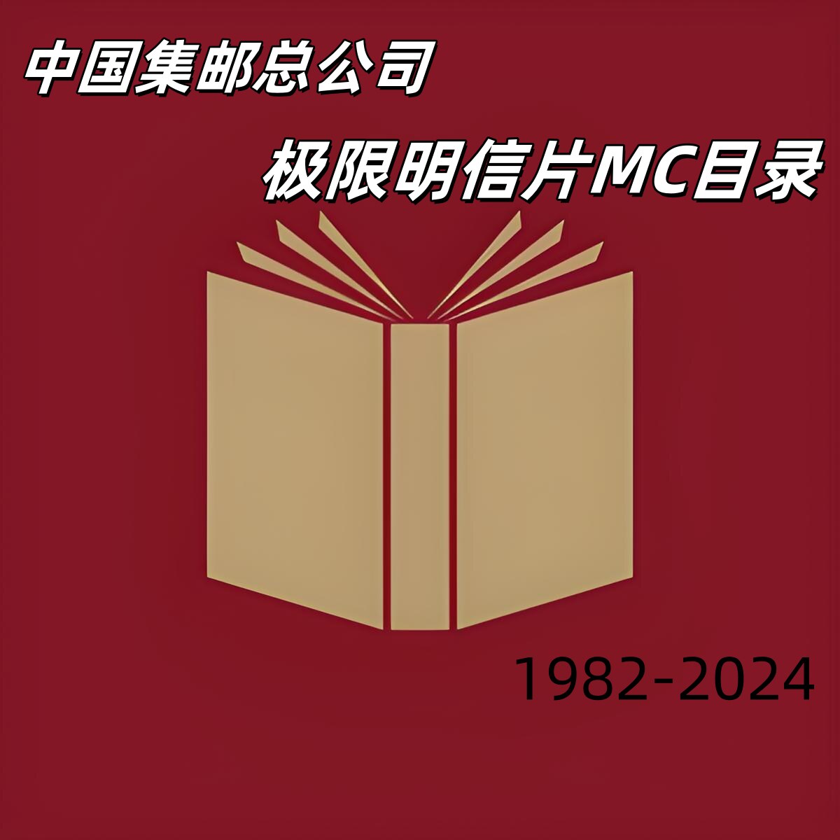 Каталог почтовых открыток Китайской филателистической компании Extreme за 1982-2024 годы на сетевом диске почтовых ящиков Скачать бесплатно Бумажные данные