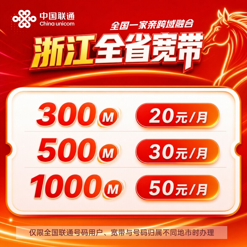Unicom Broadband, провинция Чжэцзян, обслуживает недавно установленную широкополосную сеть протяженностью 300 млн человек, ежемесячная подписка на конвергентную широкополосную связь за пределами предприятия составляет 20 юаней в месяц