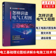 怎样识读电气工程图电工电路识图宝典 电气图纸识图教程 建筑电气工程识图 工业 电工技术 电工基础理论图纸讲解水电施工技术书籍