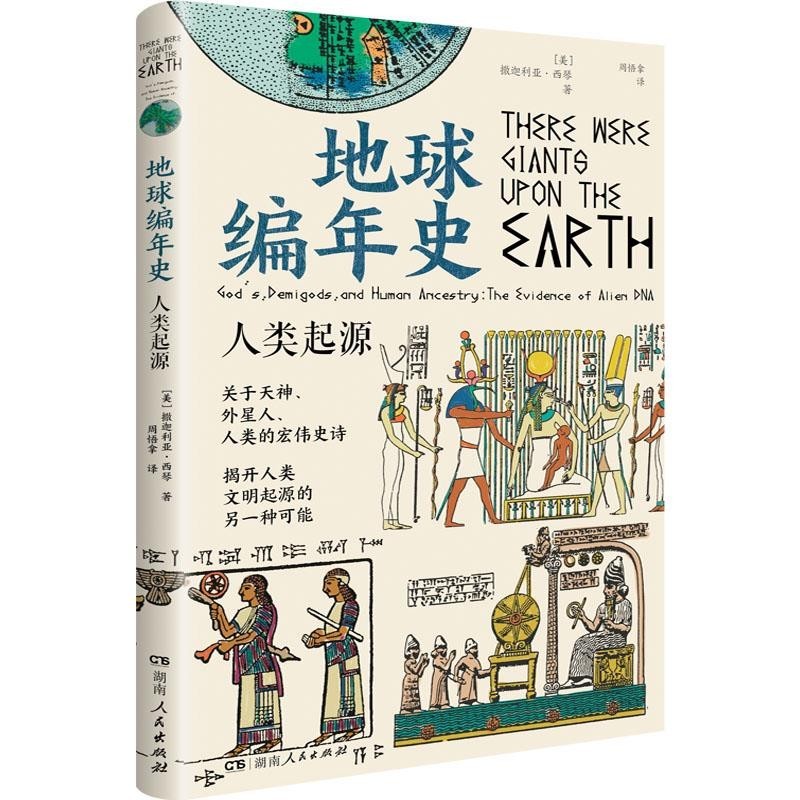 Authentic Annals of the Earth: The Origin of Humankind 9787556131303 by Zechariah Xiqin Hunan Peoples Publishing House