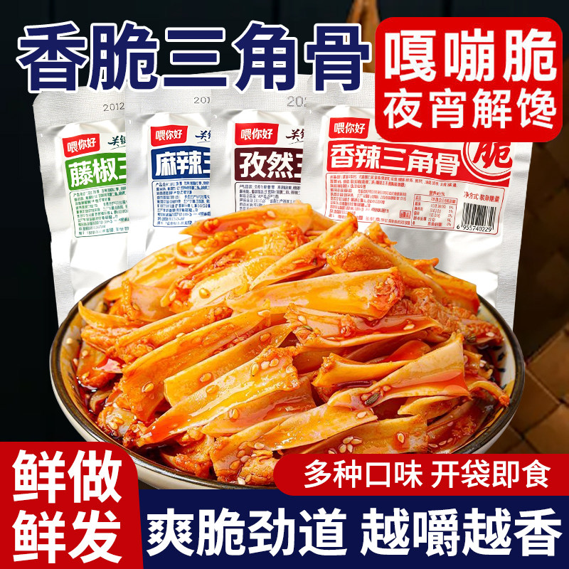 Cold eating triangular bone with meat edge cumin chicken crispy bone, spicy vine pepper barbecue flavor, open bag ready to eat casual snacks