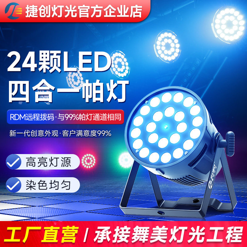 Jiechuang Lighting 24 светодиодных par-светильника "четыре в одном", полноцветные светильники для окрашивания, бар, свадебное сценическое оборудование для выступлений