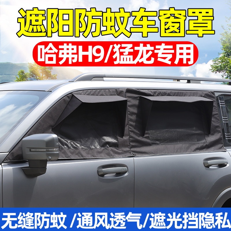 Подходит для Haval H9H5 Raptor PLUS Big Dog на открытом воздухе, для кемпинга, для автомобильного окна, солнцезащитный козырек, защита от насекомых