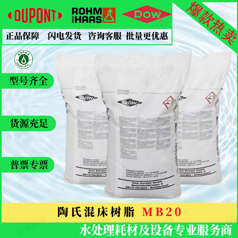Смола смешанного слоя Dupont Dow AmberLite MB20 H/OH Romenhas для промышленной очистки воды