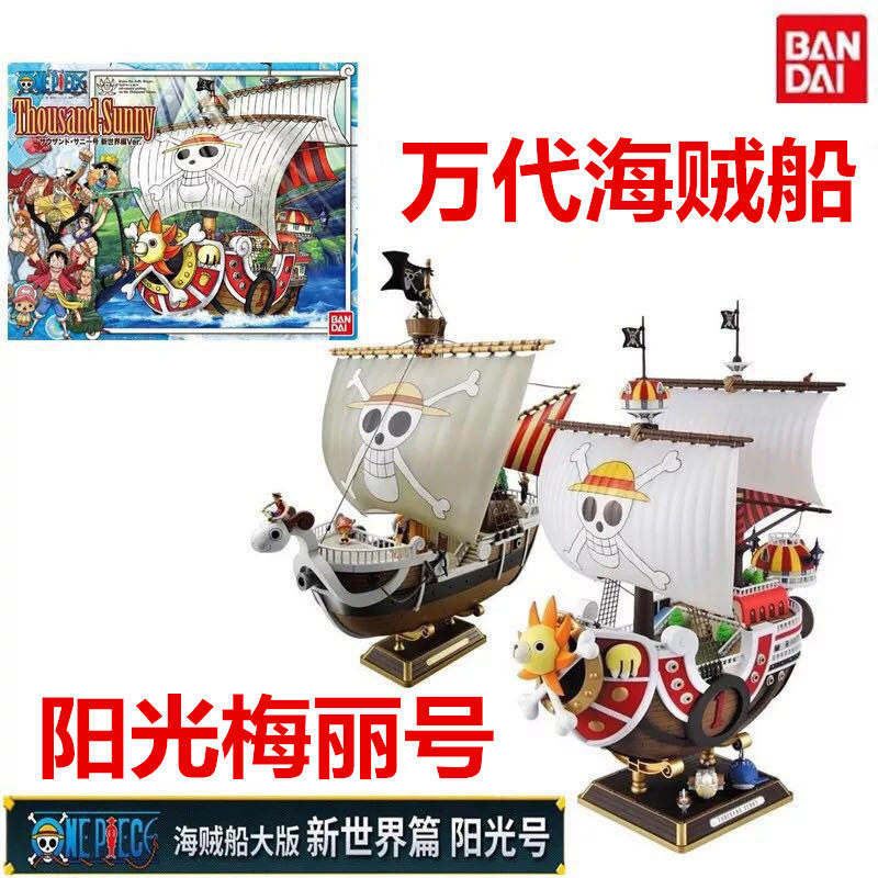 Цельная модель корабля Bandai в сборе, выполненная вручную, Большое игрушечное украшение Sonny Wanli Sunshine Golden Meri