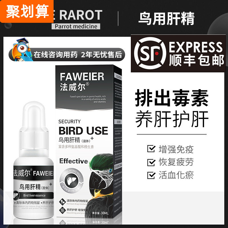 Falwell bird использует печеночную эссенцию parrot для удаления остатков лекарств, питательный раствор Parrot Xuanfeng для ухода за здоровьем.