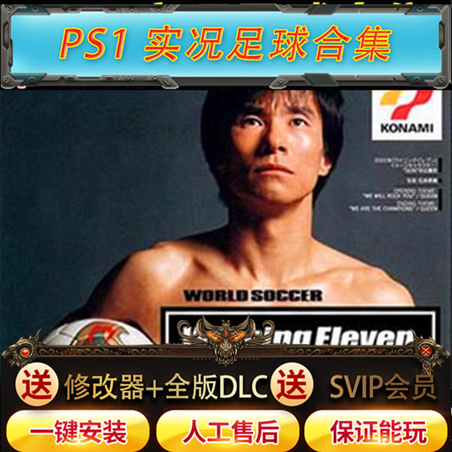 Игра Pro Evolution Soccer для PS1/PC 3+4+2000+ 2002 Скачать китайскую версию компьютерной автономной футбольной коллекции