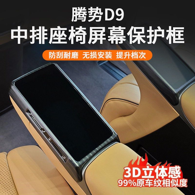 Подходит для 22-26 Denza D9 экран для сидений среднего ряда, подлокотник, автомобильные аксессуары, модифицированный интерьер Daquan