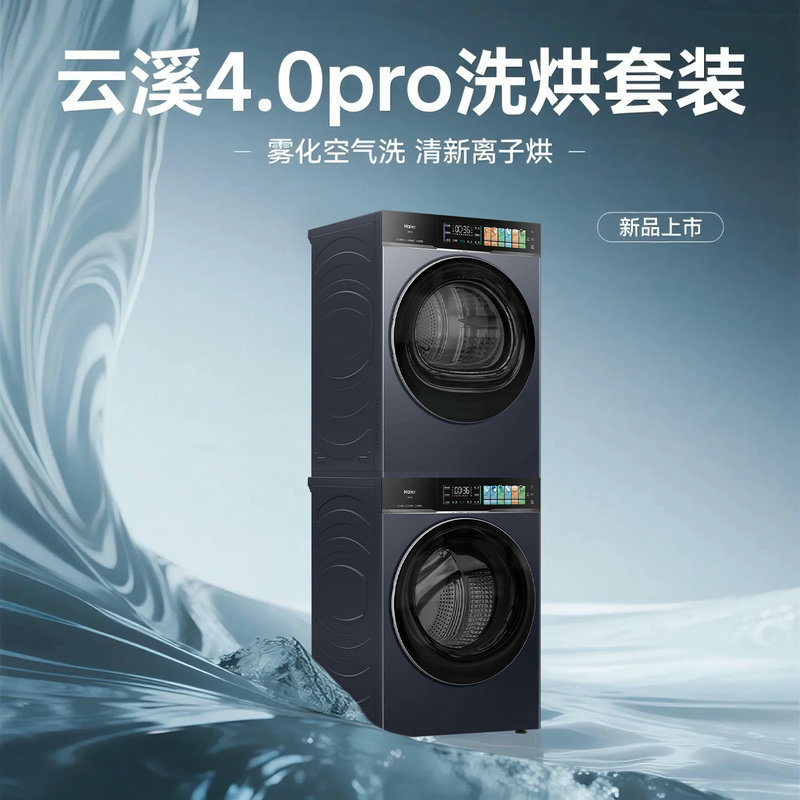 [Yunxi 4.0pro] Новый продукт Haier - набор для стирки и сушки белья с двухмоторным тепловым насосом, ультратонкая сушилка essence washing 75T