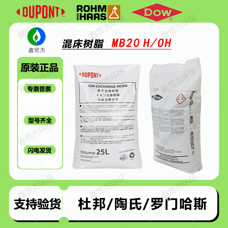 Американская смола Dow MB20 со смешанным слоем Инь-яньской смолы DuPont mb20, полирующая ионообменная смола