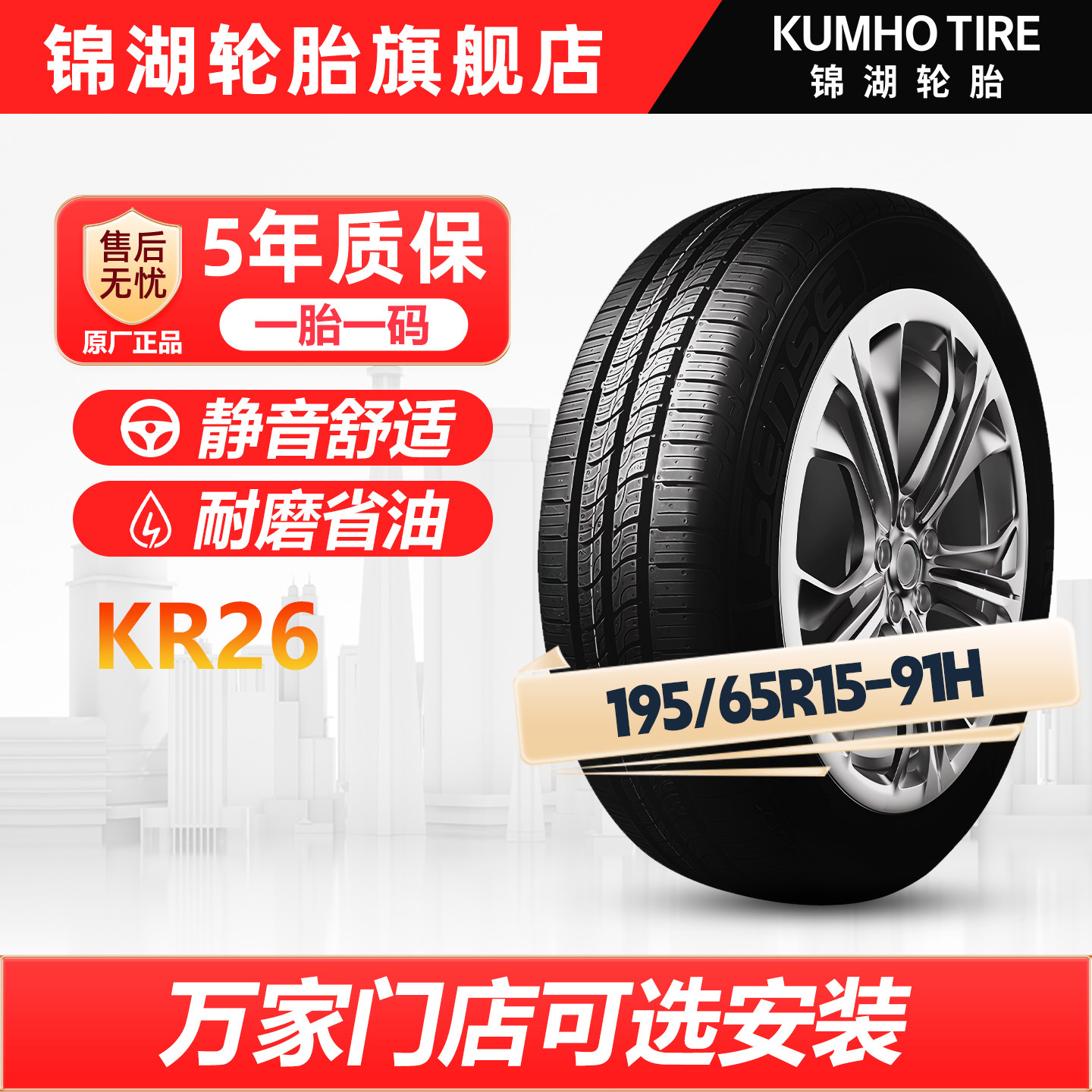 Автомобильная шина Kumho KR26 195/65R15-91H подходит для автомобилей Corolla, Volkswagen Sagitar, Kia K3S