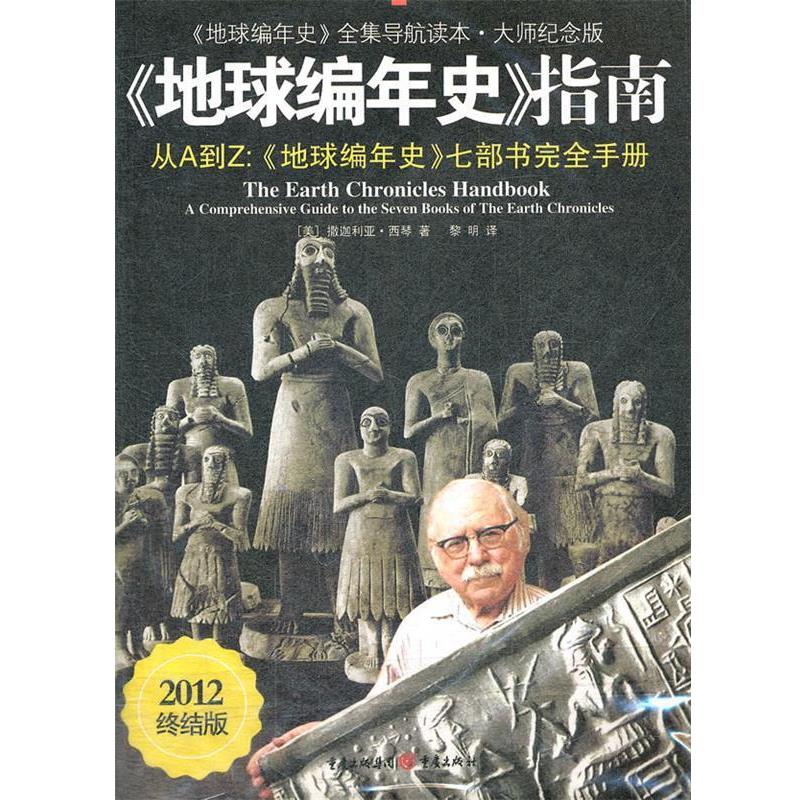 (Genuine Book) Earth Chronicles Guide (USA) by Zechariah Sitchin published in Chongqing