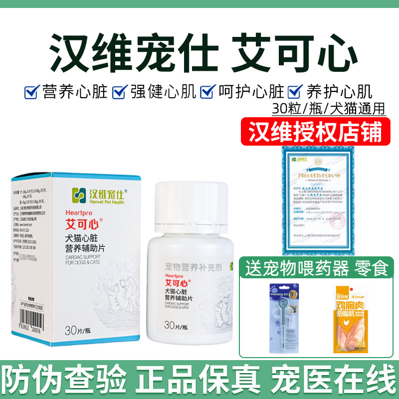Пищевая добавка Hanwei Pets Ai Kexin Heart Nutrition в таблетках для собак и кошек для усиления защиты сердечной мышцы домашних животных