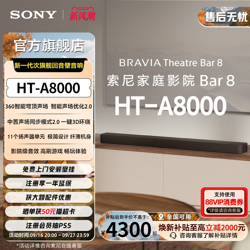 Государственная субсидия на домашний кинотеатр Sony HT-A8000 Atmos echo wall 360 smart dome с разрешением 4K/120 Гц